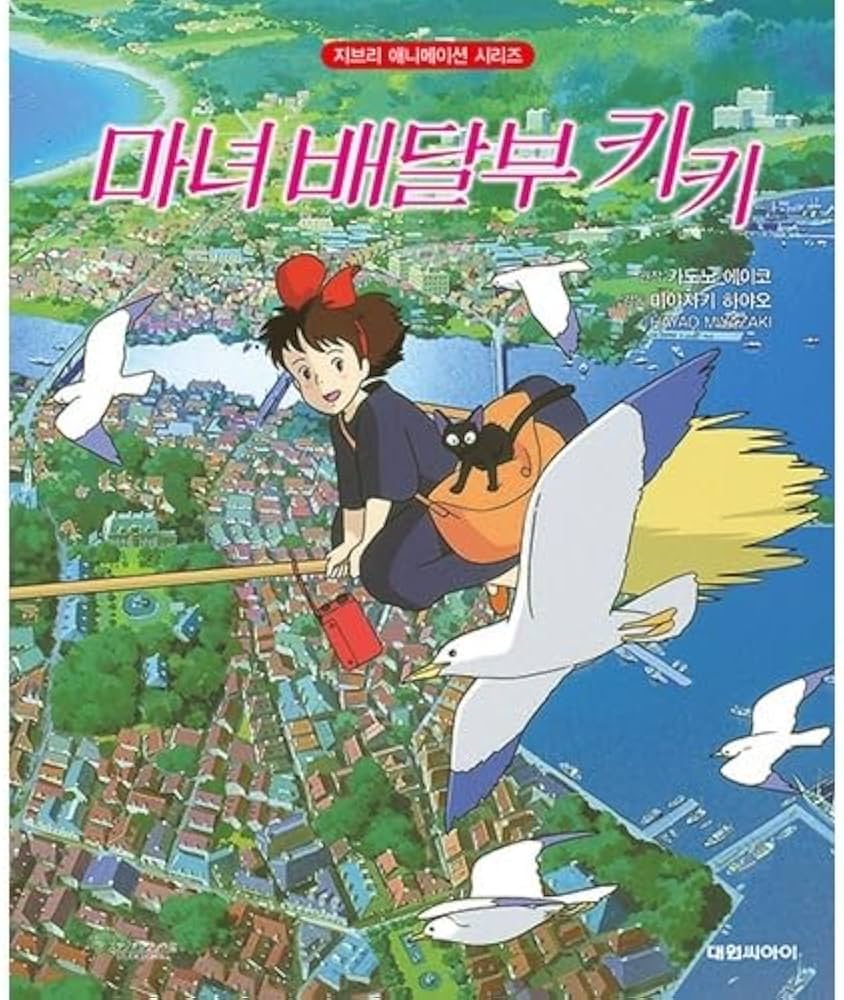 Amazon.co.jp: [韓国語版] 魔女の宅急便 - ジブリアニメ絵本シリーズ