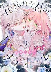 Amazon.co.jp: 花秘める君のメテオール（7） (COMICエトワール) eBook