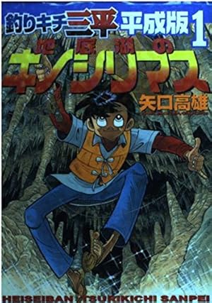 Amazon.co.jp: 釣りキチ三平平成版 8 (KCデラックス) : 矢口 高雄