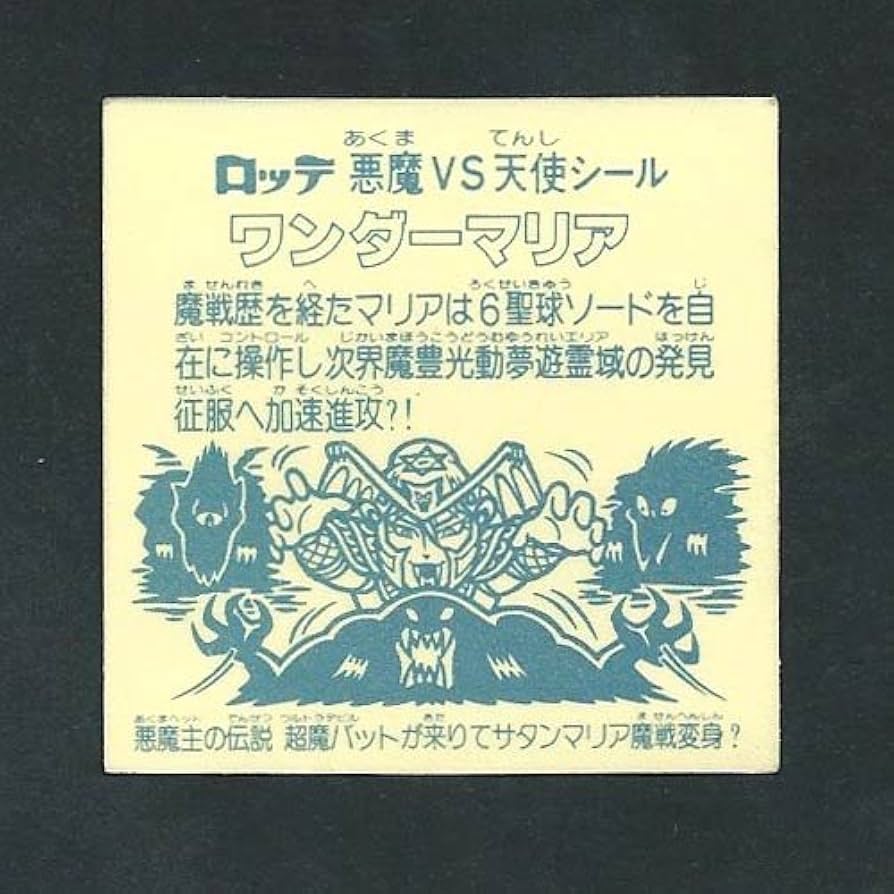 195 レア アイス版 魔G封 旧ビックリマンシール ビックリマン 195 レア