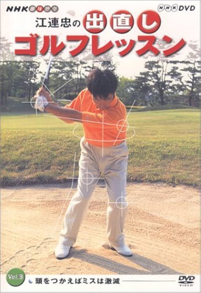 ゴルフレッスンDVD 片山晋呉.江連忠「オレなら、これ一つしかやらない