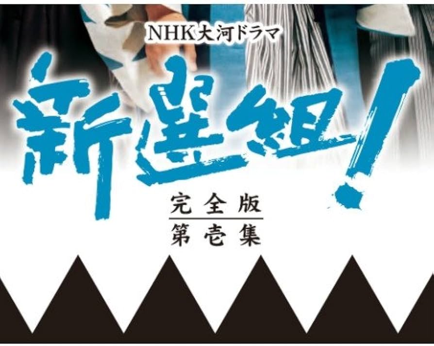 Amazon.co.jp: 香取慎吾主演 大河ドラマ 新選組！ 完全版 第壱集 DVD