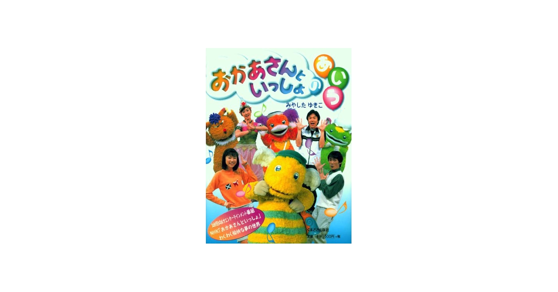 Amazon.co.jp: おかあさんといっしょのあ・い・う : みやした ゆきこ