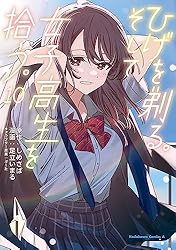 Amazon.co.jp: ひげを剃る。そして女子高生を拾う。 （9） (角川