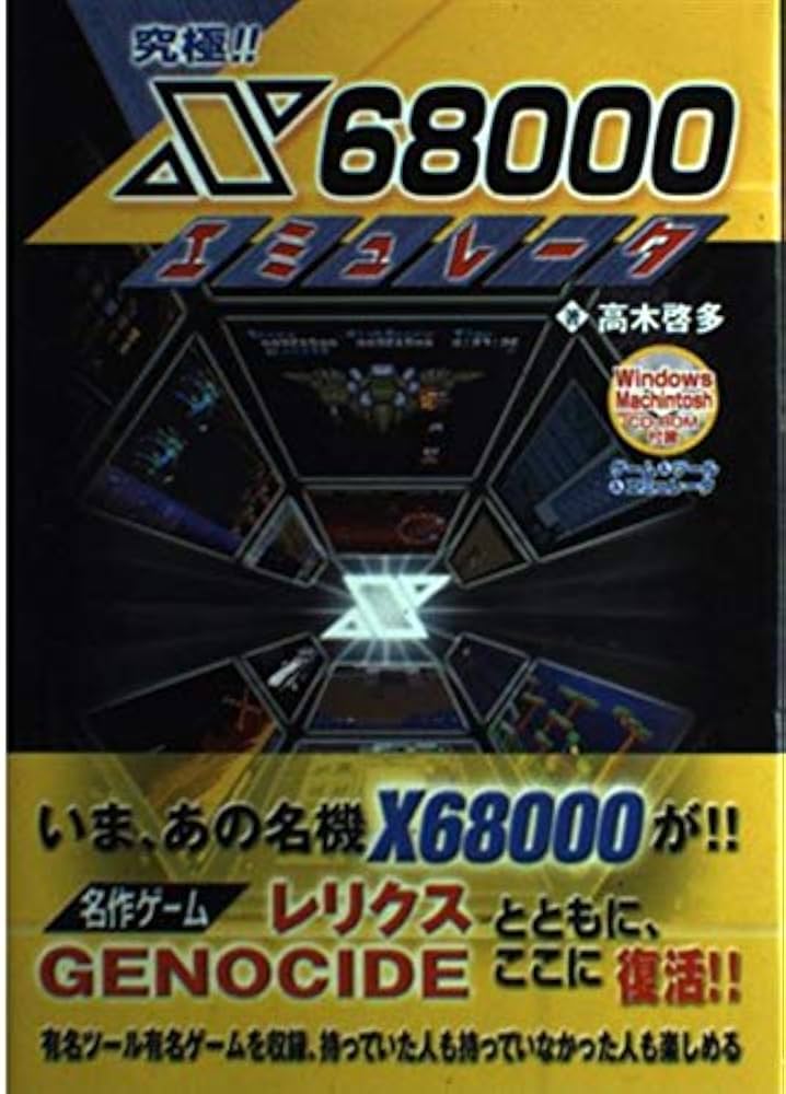 究極‼︎ X68000 エミュレータ 帯付き CD未開封究極!!X68000