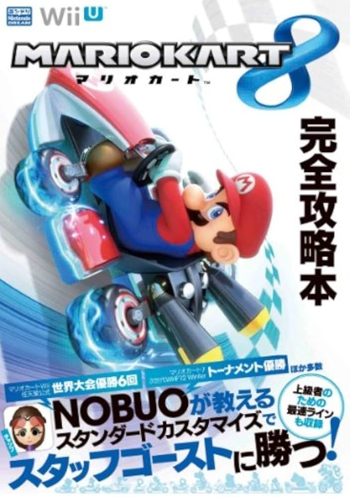 マリオカート8』完全攻略本 (一般書) | ニンテンドードリーム編集部