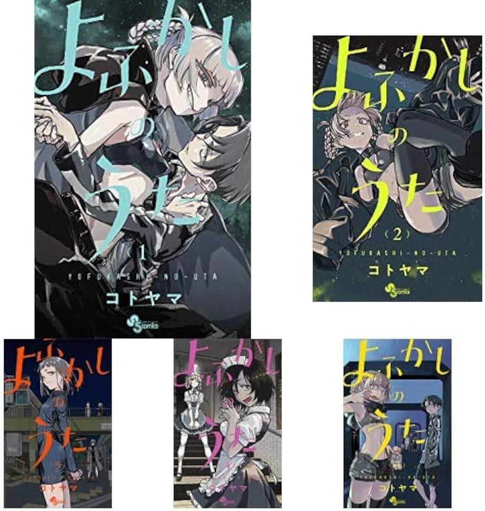 よふかしのうた 1-5巻 新品セット (少年サンデーコミックス