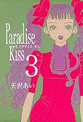 Paradise Kiss （4） (FEEL COMICS) | 矢沢あい | 女性マンガ