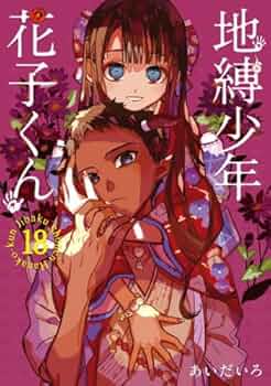地縛少年 花子くん コミック 0-18巻セット |本 | 通販 | Amazon