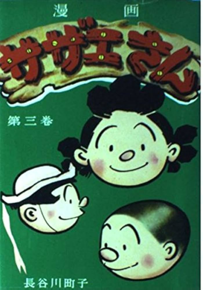 Amazon.co.jp: サザエさん 3巻 : 長谷川 町子: Japanese Books