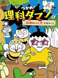Amazon.co.jp: つかめ！理科ダマン 1 「科学のキホン」が身につく編