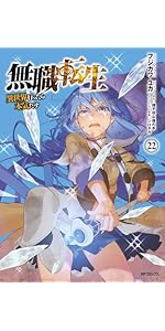 Amazon.co.jp: 無職転生~異世界行ったら本気だす~ 20 (MFコミックス