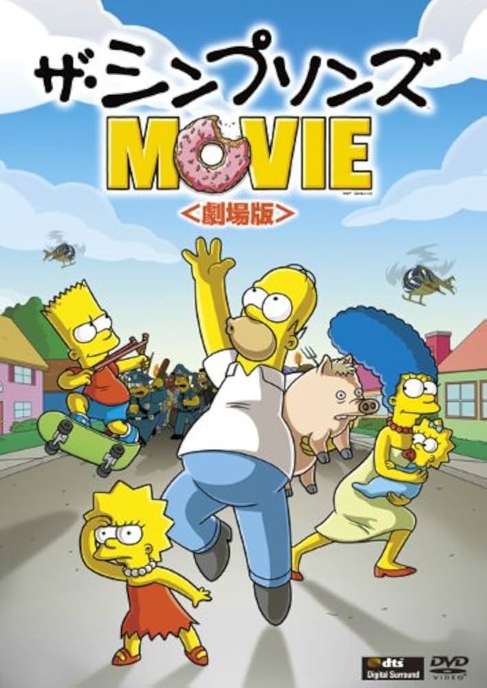Amazon.co.jp: ザ・シンプソンズ MOVIE (劇場版) [DVD] : 所ジョージ