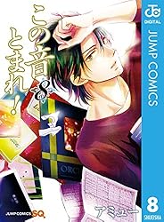 Amazon.co.jp: この音とまれ！ 33 (ジャンプコミックスDIGITAL) 電子