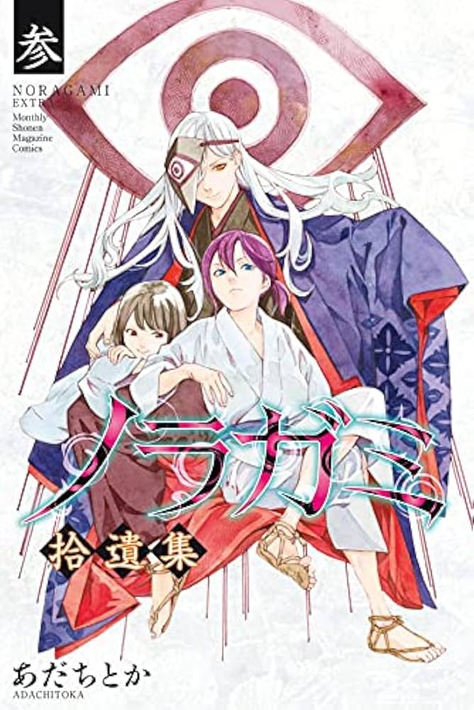 Amazon.co.jp: ノラガミ(24)拾遺集 参 付き 特装版 (プレミアムKC