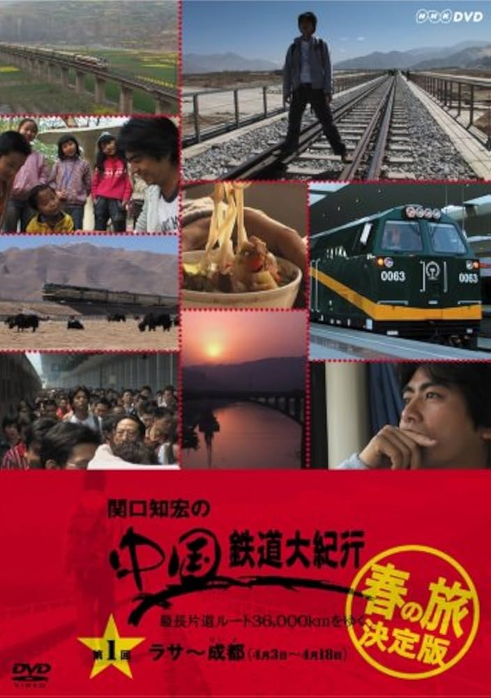 Amazon.co.jp: 関口知宏の中国鉄道大紀行 最長片道ルート36,000kmを