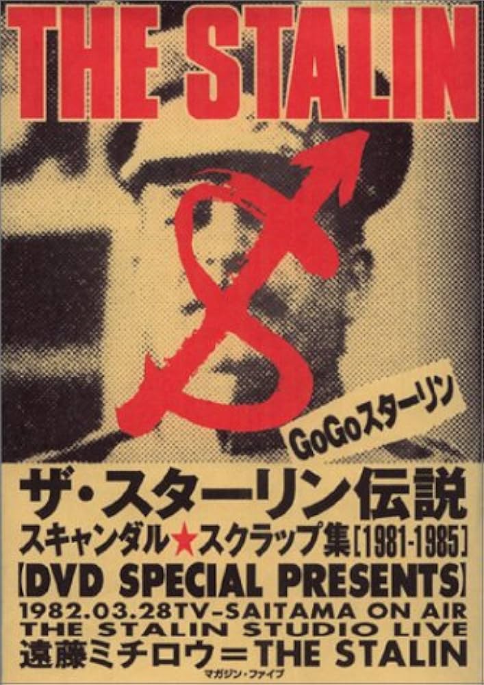 ザ・スターリン伝説: 遠藤ミチロウ=THE STALIN スキャンダル