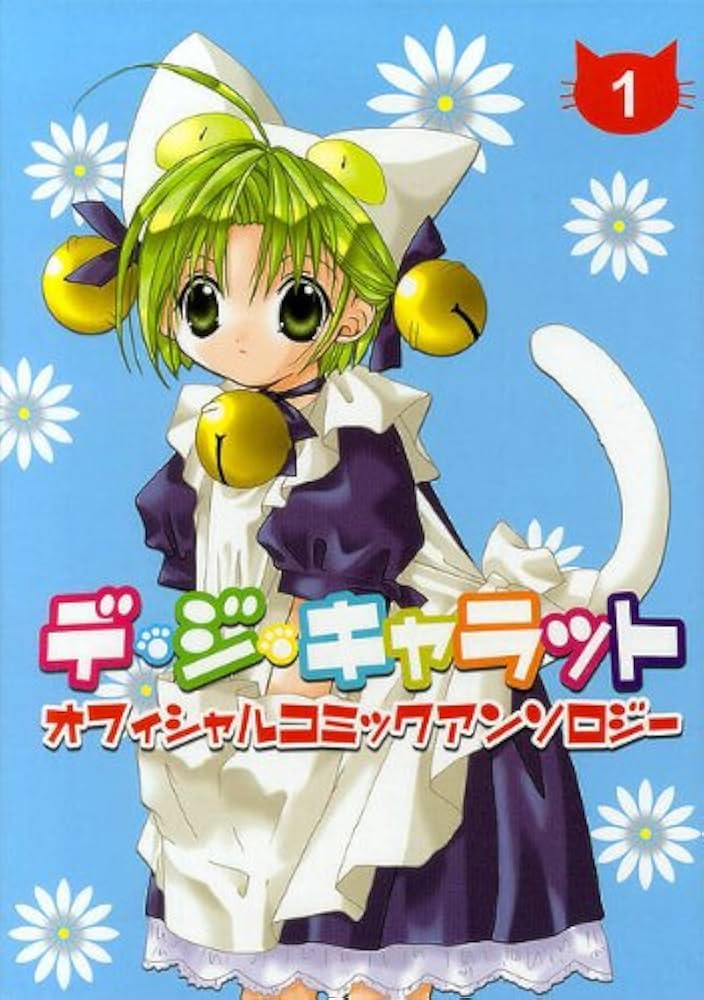 Amazon.co.jp: デ・ジ・キャラット (1) : コゲとんぼ とがわはなまる