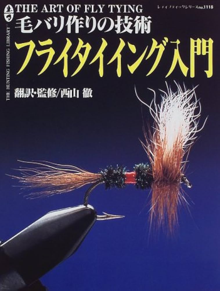 フライタイイング入門: 毛バリ作りの技術 (レディブティックシリーズ