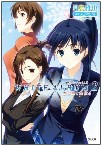 WHITE ALBUM2 雪が紡ぐ旋律 4巻』｜感想・レビュー・試し読み - 読書