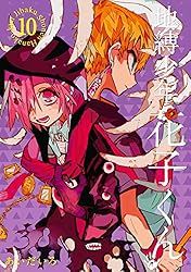 Amazon.co.jp: 地縛少年 花子くん 16巻 (デジタル版Gファンタジー