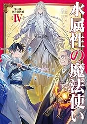 Amazon.co.jp: 水属性の魔法使い 第二部 西方諸国編4【電子書籍限定