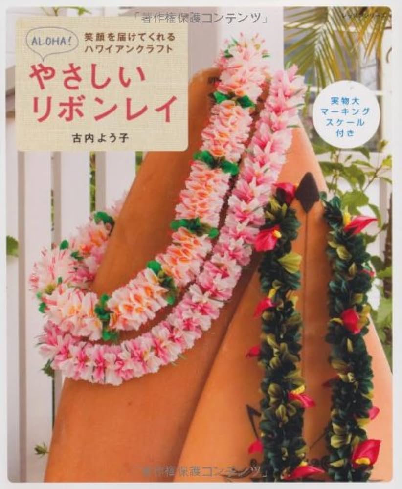 やさしいリボンレイ: 笑顔を届けてくれるハワイアンクラフト (レッスン