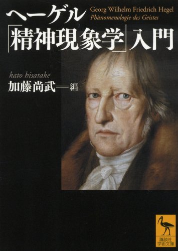 ヘーゲル「精神現象学」入門 (講談社学術文庫 2109) | 加藤 尚武, 原崎