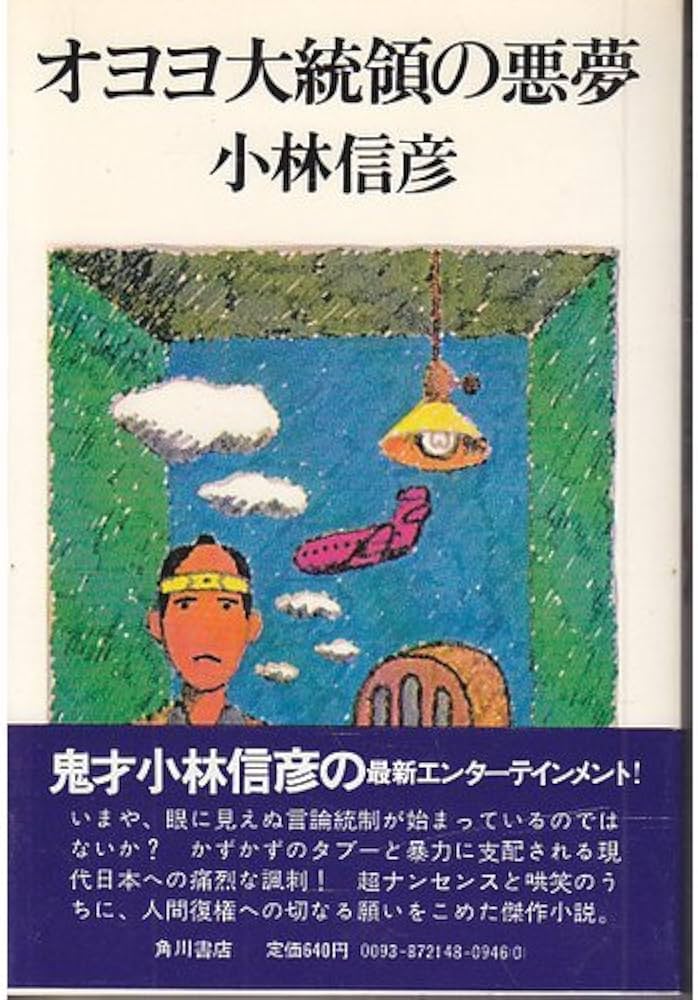 Amazon.co.jp: オヨヨ大統領の悪夢 : 小林信彦: 本