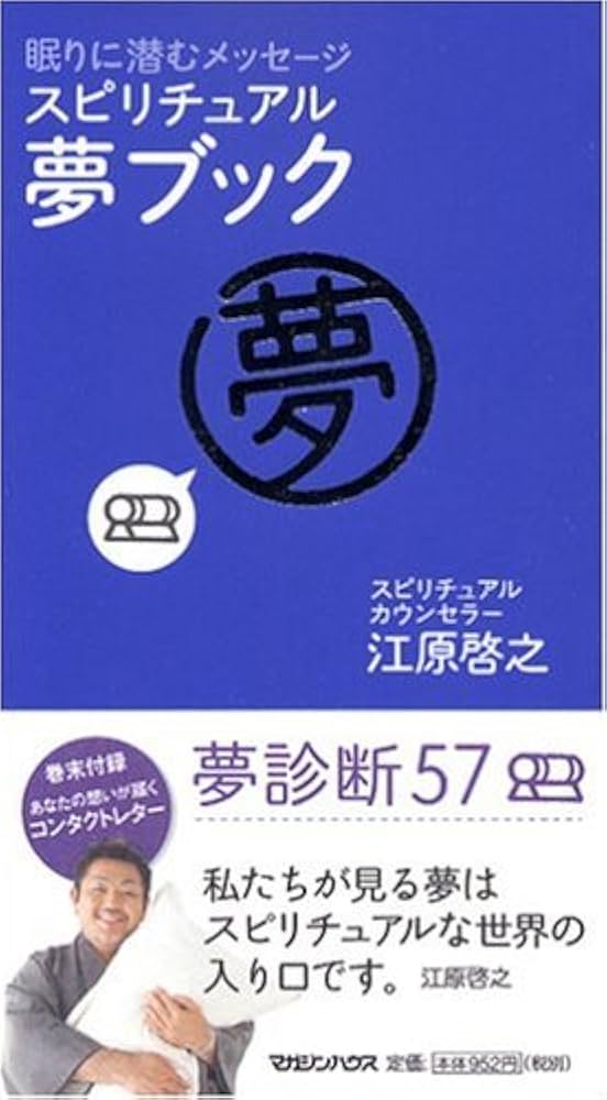Amazon.co.jp: 眠りに潜むメッセージ スピリチュアル・夢ブック : 江原