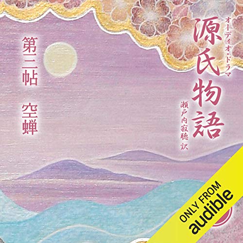 源氏物語 瀬戸内寂聴 訳 をAmazonオーディオブックで聴く | Audible.co.jp