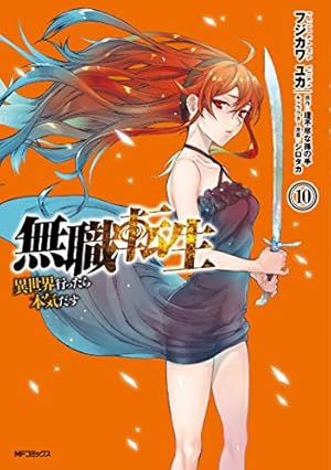 無職転生~異世界行ったら本気だす~ 10巻』｜感想・レビュー・試し読み