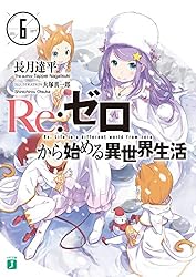 Amazon.co.jp: Re：ゼロから始める異世界生活 36 (MF文庫J) 電子書籍