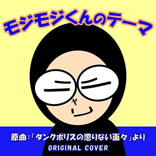 Amazon MusicでNIYARI計画のモジモジくんのテーマ 「タンクポリスの