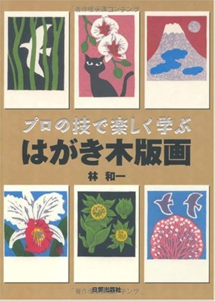 Amazon.co.jp: プロの技で楽しく学ぶはがき木版画 : 林 和一: Japanese