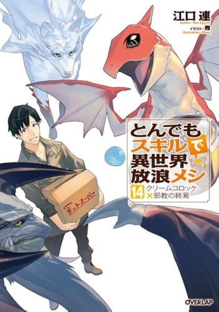 Amazon.co.jp: とんでもスキルで異世界放浪メシ ライトノベル 1-14巻