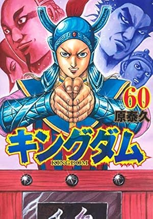 キングダム 47 (ヤングジャンプコミックス) | 原 泰久 |本 | 通販 | Amazon