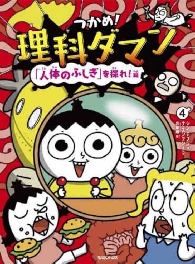 Amazon.co.jp: つかめ! 理科ダマン 全4冊セット : 本