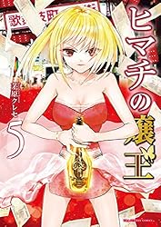 ヒマチの嬢王 1-16巻 ヒマチの嬢王（16） (マンガワン女子部)