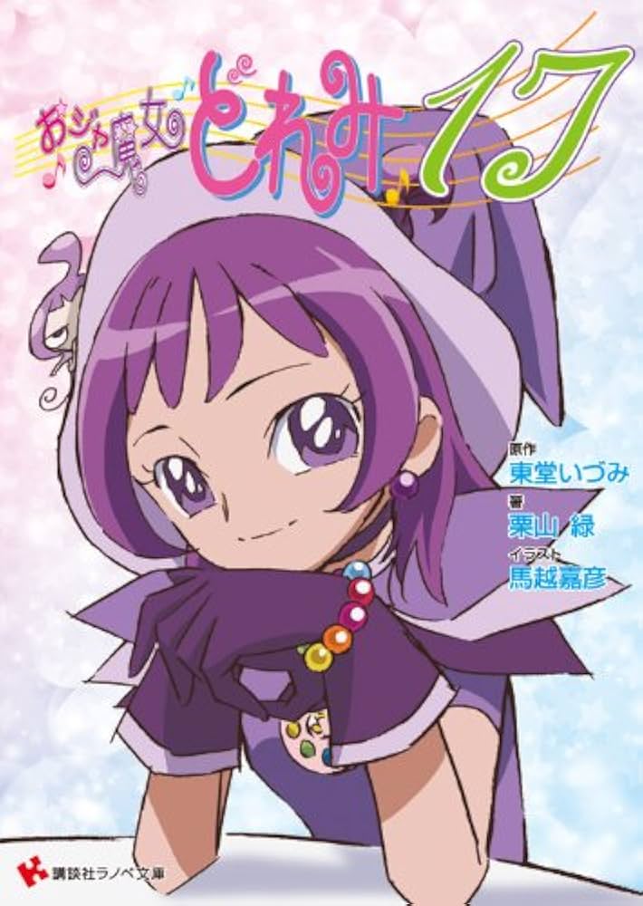 おジャ魔女どれみ17 ドラマCD付き限定版 (講談社ラノベ文庫 と 1-2-1