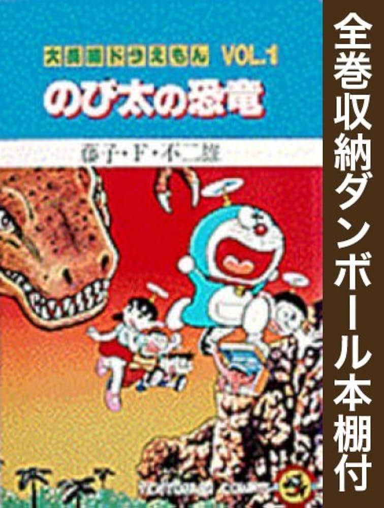 漫画全巻ドットコム限定】大長編ドラえもん コミック 全24巻 完結