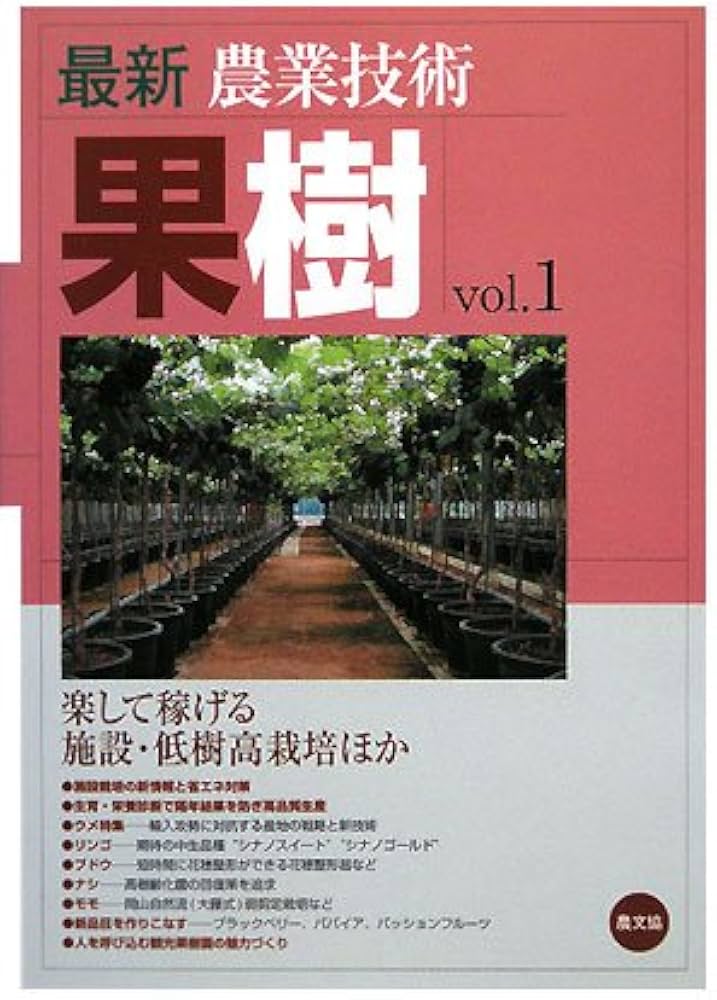 最新農業技術 果樹vol.1 | 農文協 |本 | 通販 | Amazon