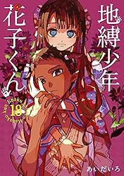 Amazon.co.jp: 地縛少年 花子くん 21巻 (デジタル版Gファンタジー