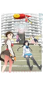 Amazon.co.jp: 「愚物語」 / つきひアンドゥ(完全生産限定版) [Blu-ray