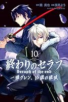 終わりのセラフ 一瀬グレン、16歳の破滅 (全12巻) Kindle版