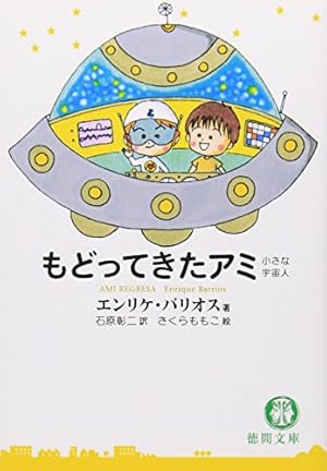 もどってきたアミ―小さな宇宙人』｜ネタバレありの感想・レビュー