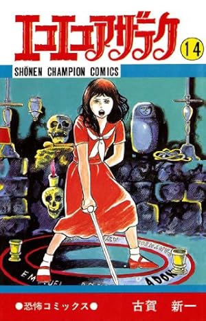Amazon.co.jp: エコエコアザラク (6) (少年チャンピオン・コミックス