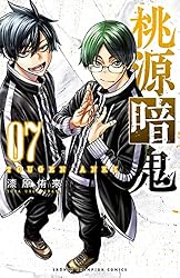 Amazon.co.jp: 桃源暗鬼 22 (少年チャンピオン・コミックス) 電子書籍