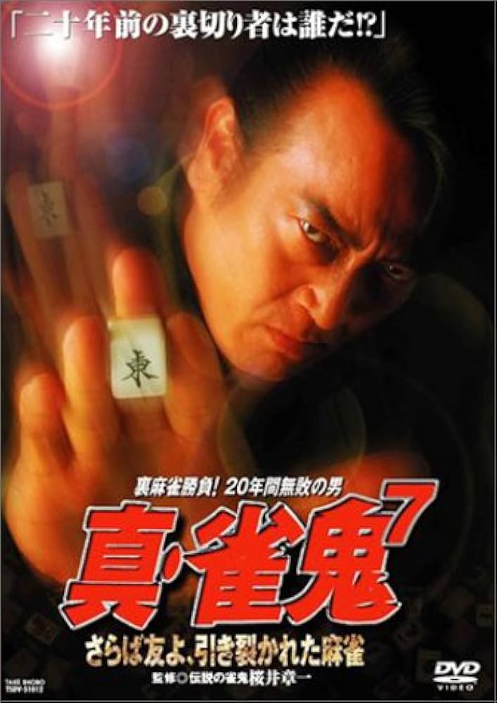 Amazon.co.jp: 真・雀鬼(7) さらば友よ、引き裂かれた麻雀 [DVD