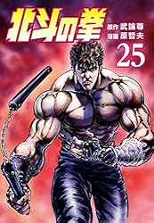 北斗の拳 26巻 (ゼノンコミックス) | 武論尊, 原哲夫 | 青年マンガ